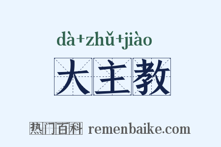 大主教是什么意思的图片